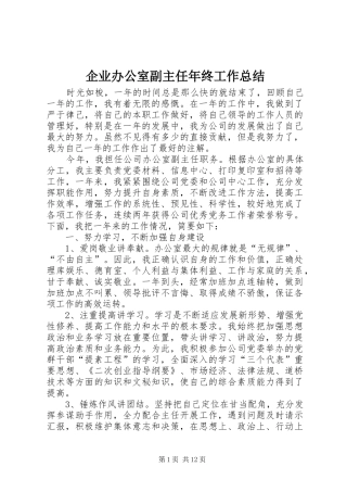 企业办公室副主任年终工作总结 