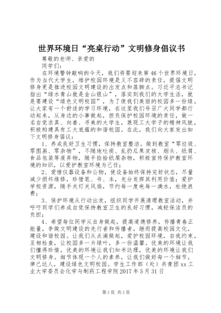 世界环境日“亮桌行动”文明修身倡议书