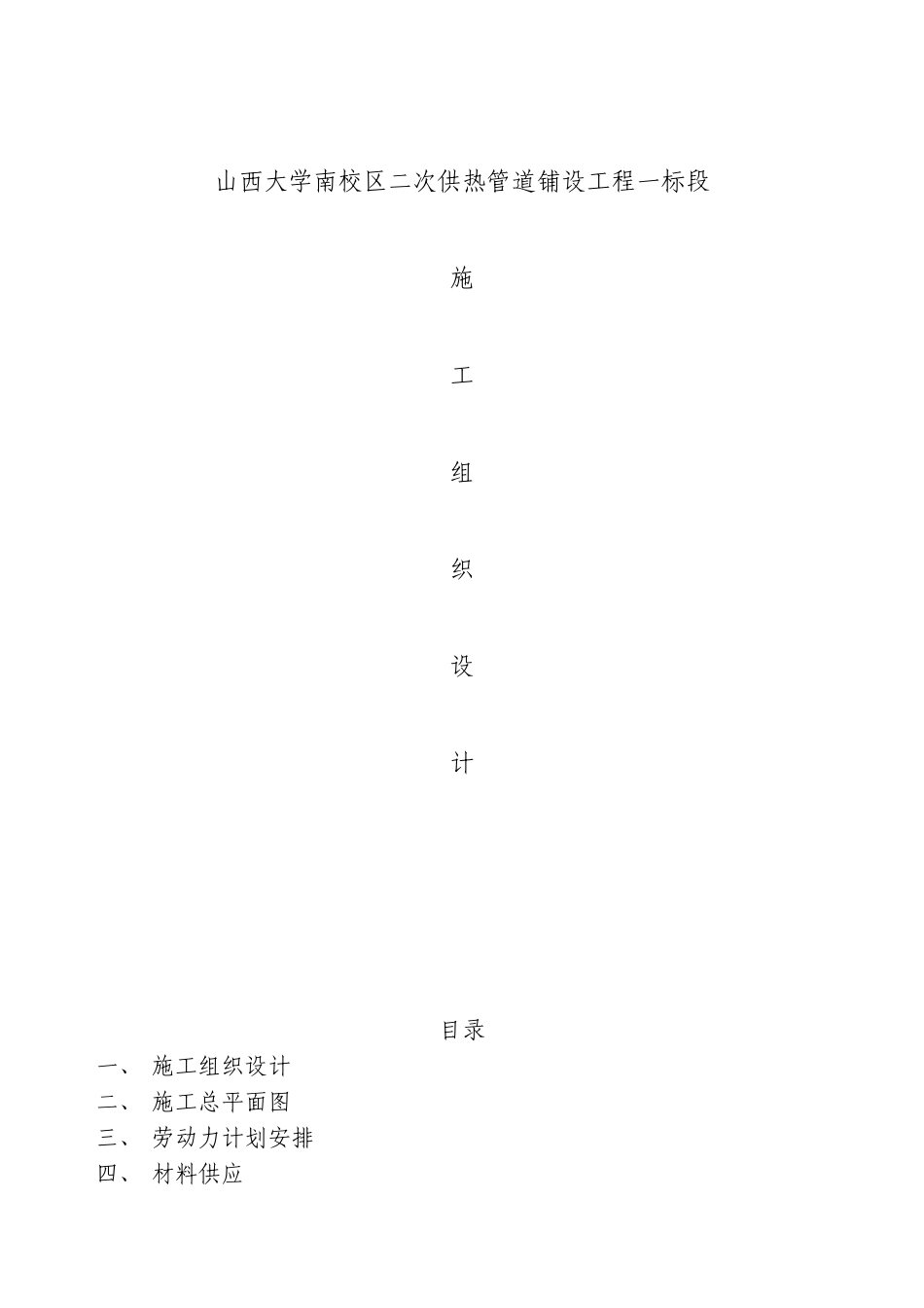 采暖管道改造工程施工组织设计_第1页