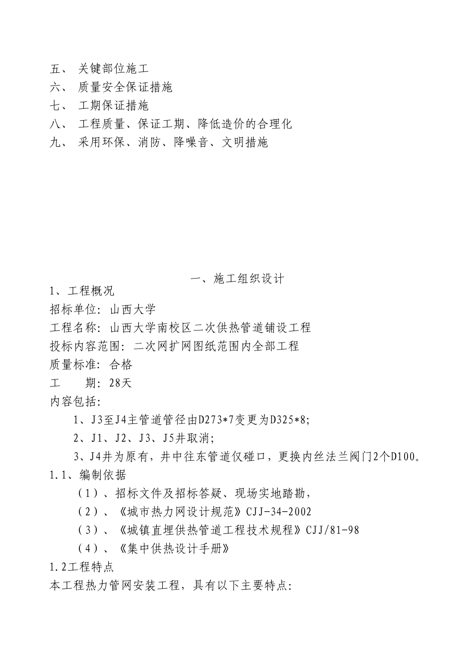 采暖管道改造工程施工组织设计_第2页