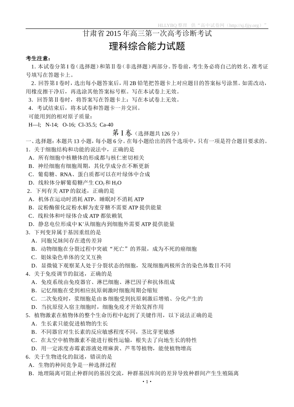 甘肃省2015年高三第一次诊断考试理综试题_第1页