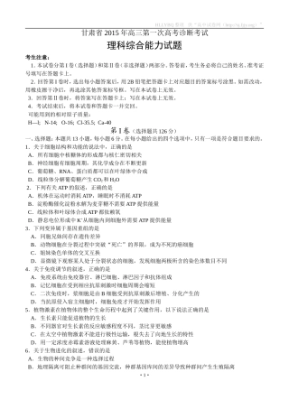 甘肃省2015年高三第一次诊断考试理综试题