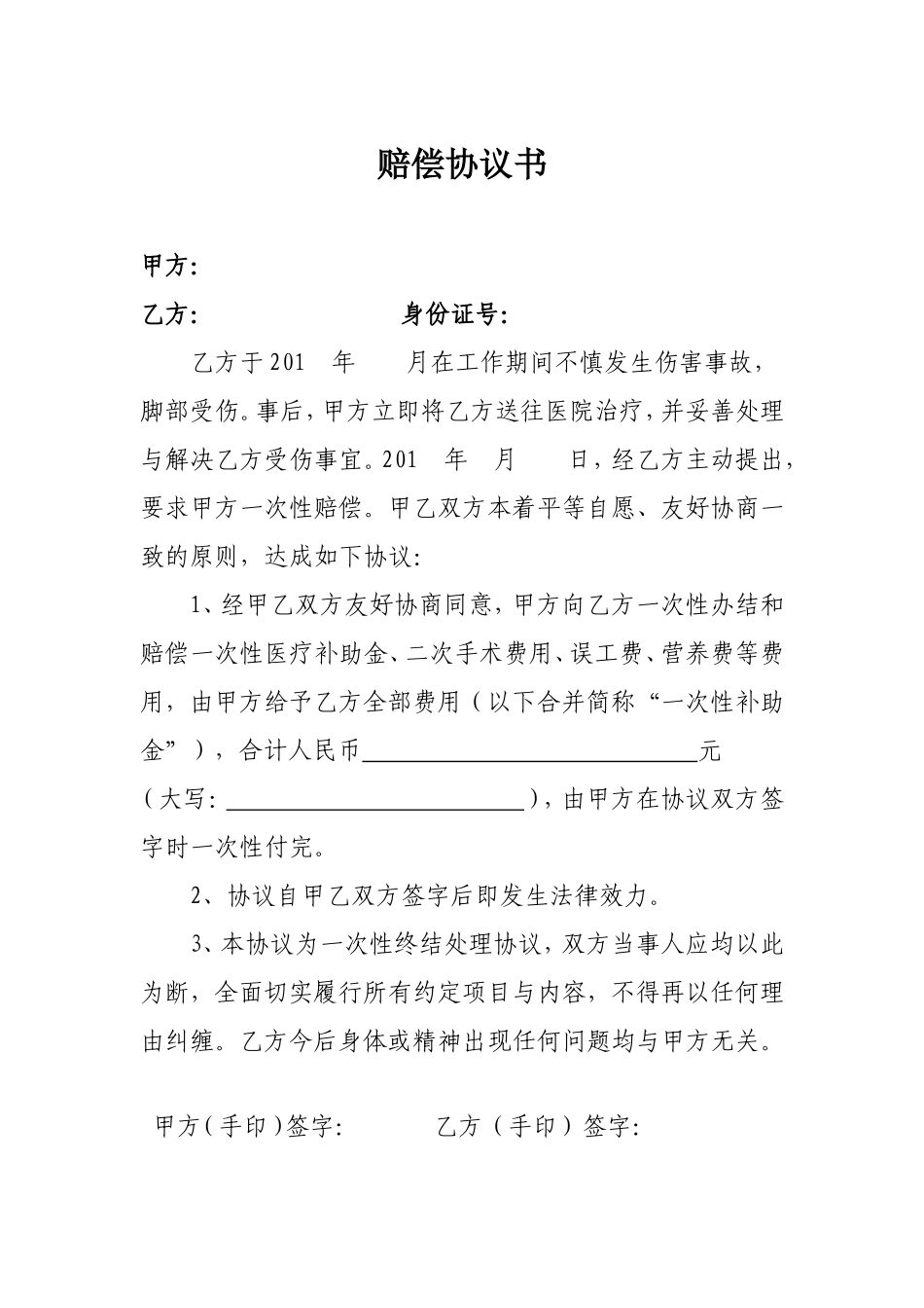 工伤赔偿协议书范本_第1页