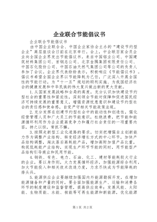 企业联合节能倡议书