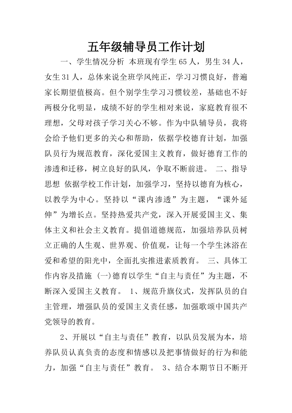 五年级辅导员工作计划_第1页