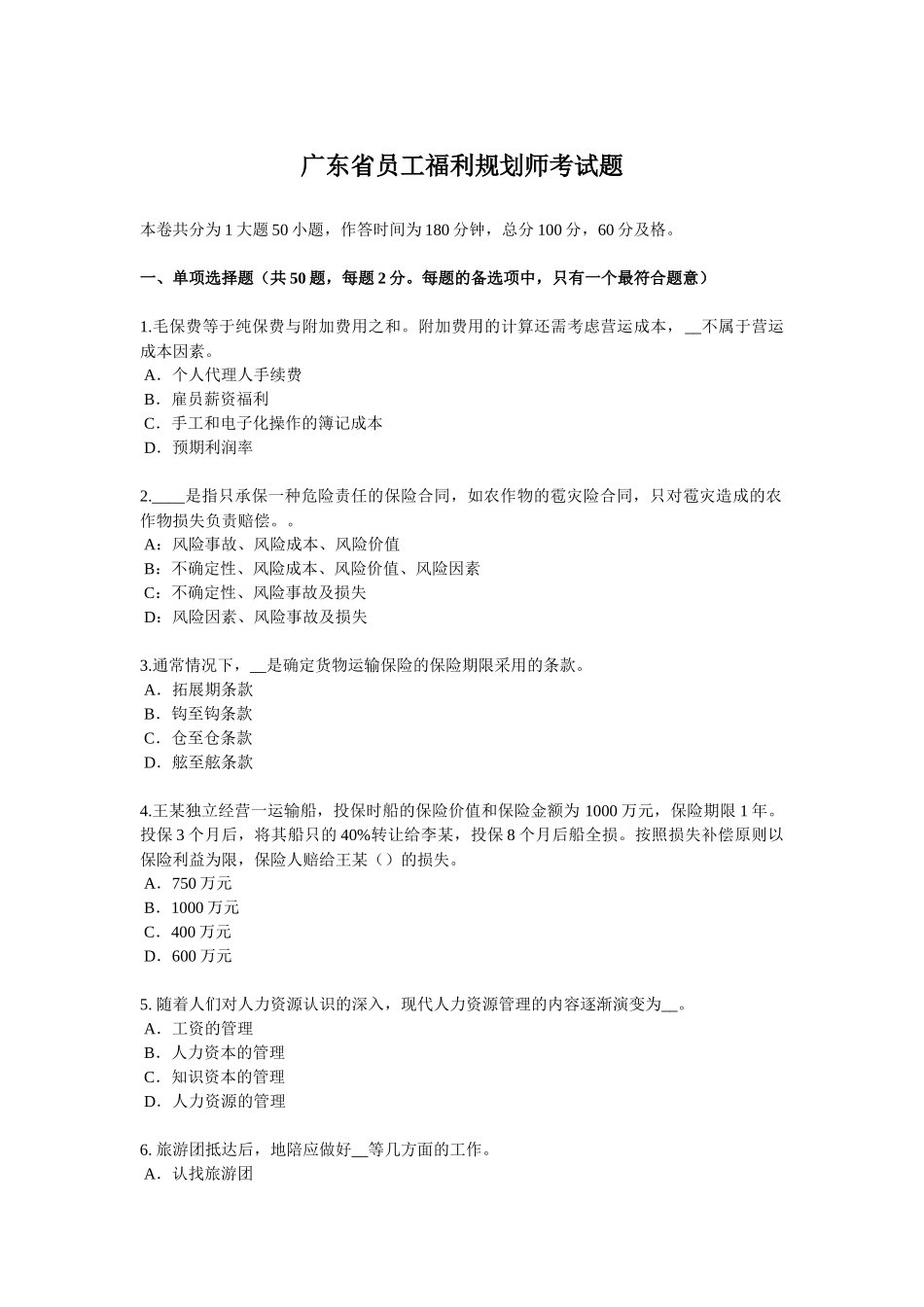 广东省员工福利规划师考试题_第1页