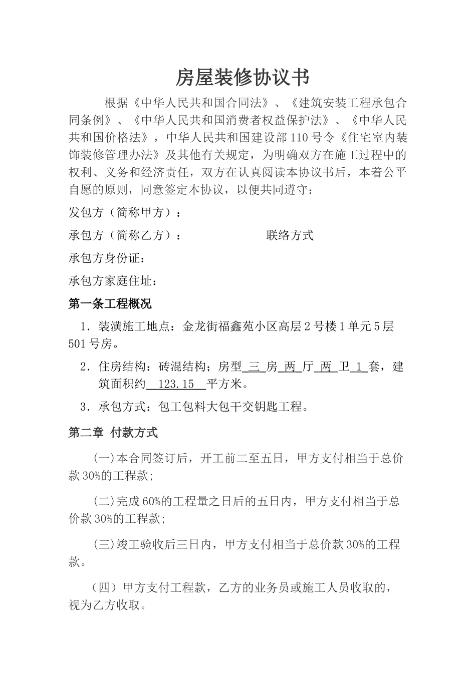 房屋装修合同协议书_第1页