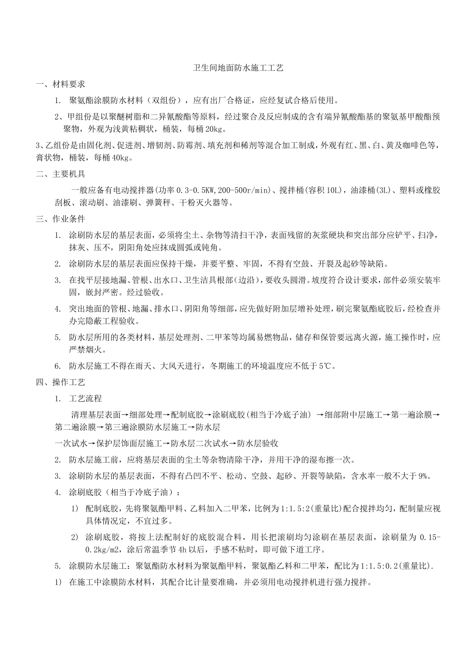 卫生间地面防水施工工艺_第1页