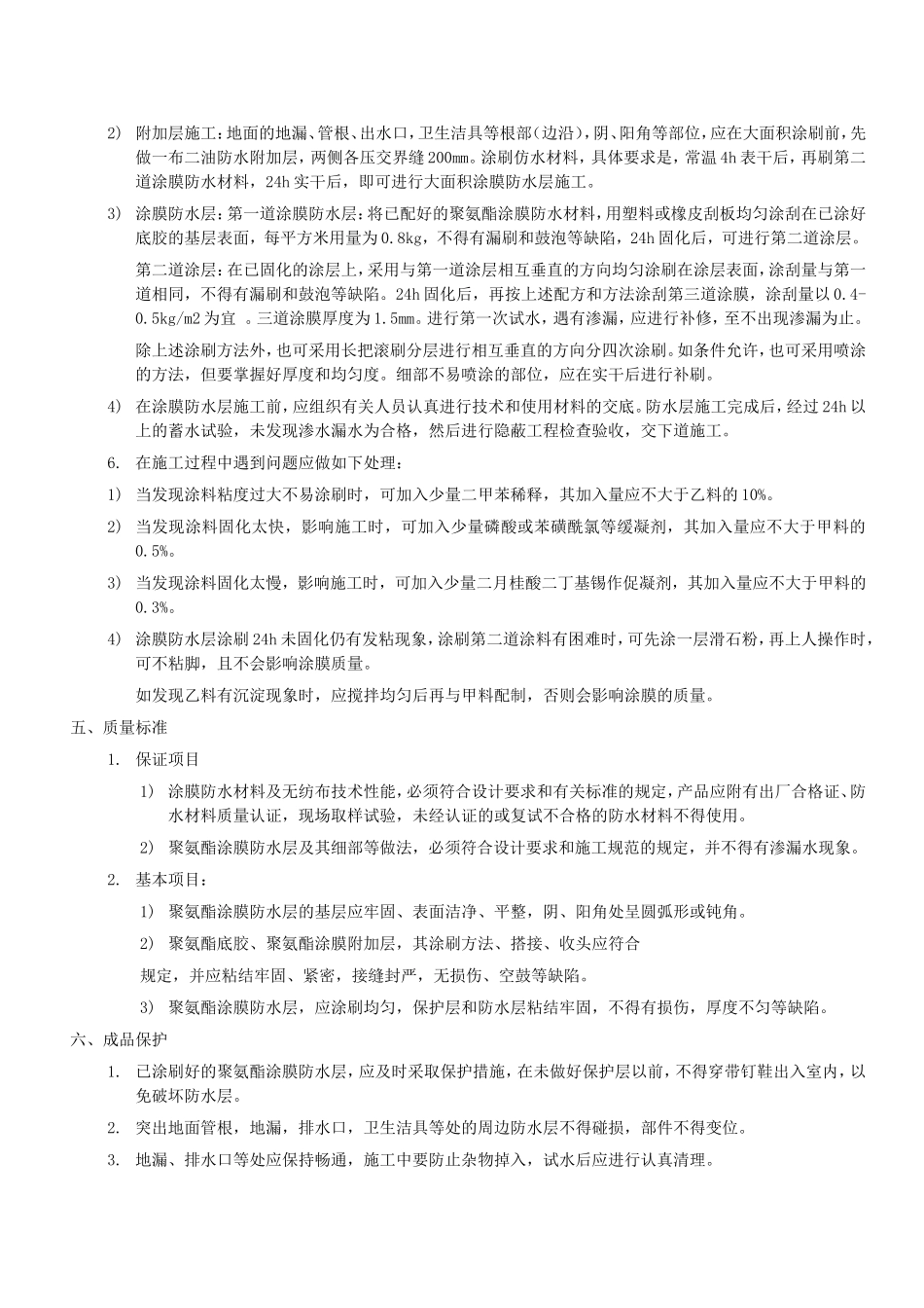 卫生间地面防水施工工艺_第2页