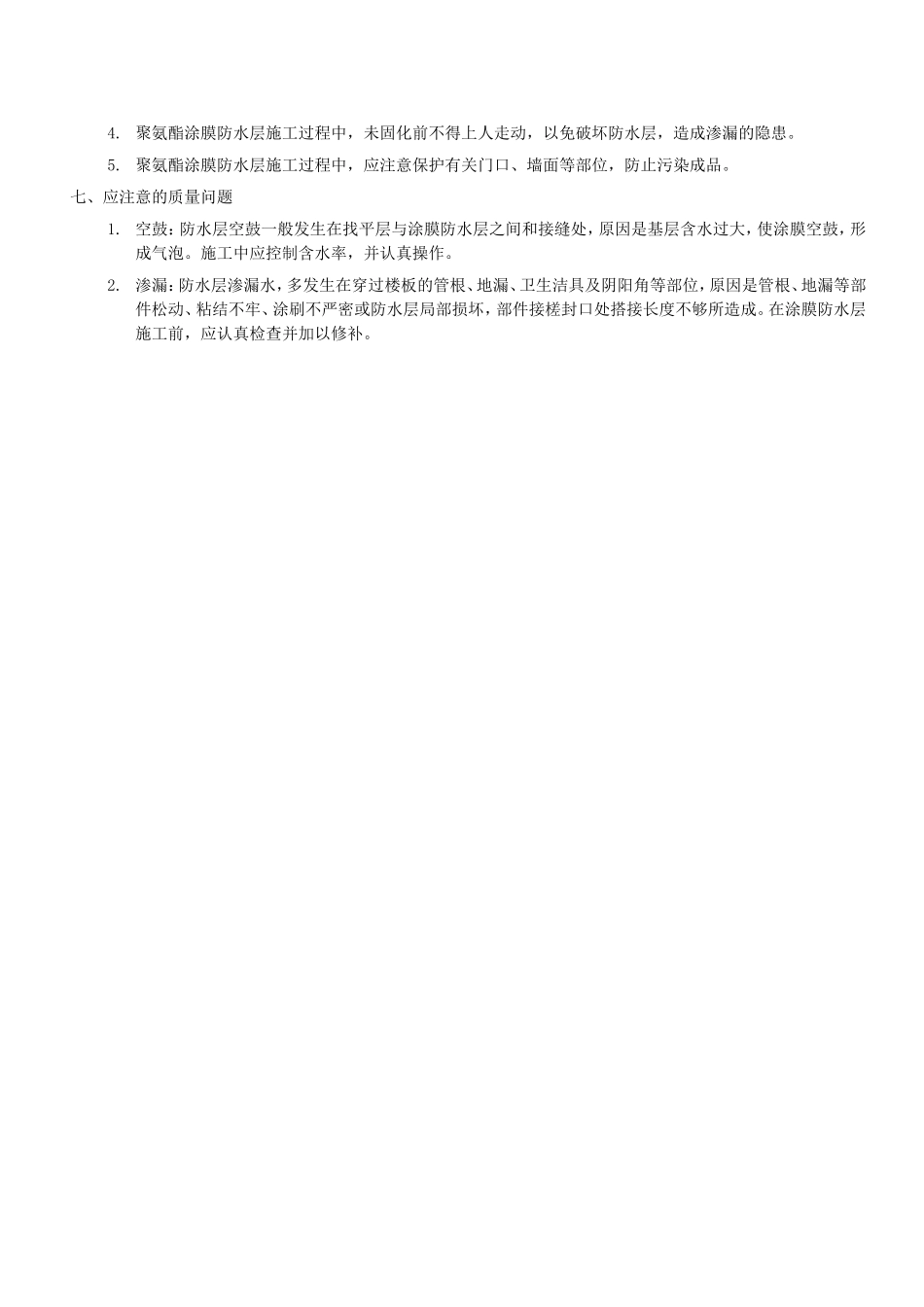 卫生间地面防水施工工艺_第3页