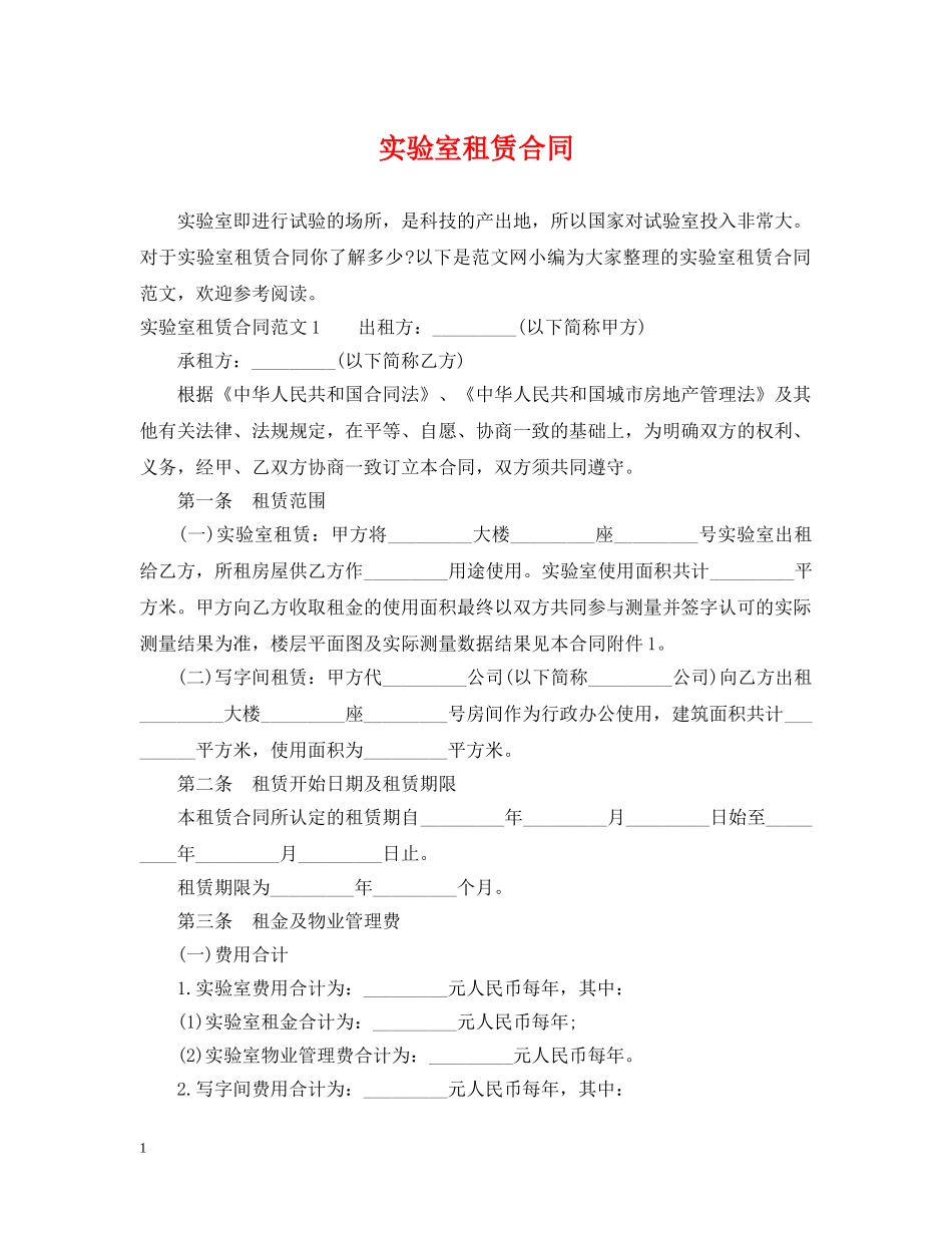 实验室租赁合同2 _第1页