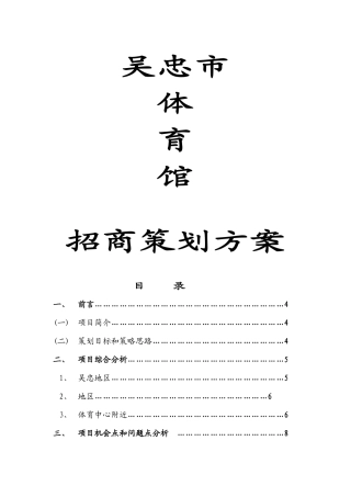 体育馆招商策划-(自动保存的)
