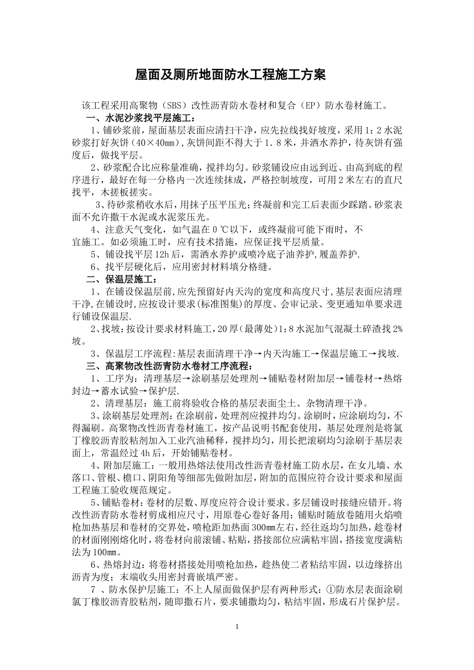 屋面及厕所地面防水工程施工方案(3)_第1页