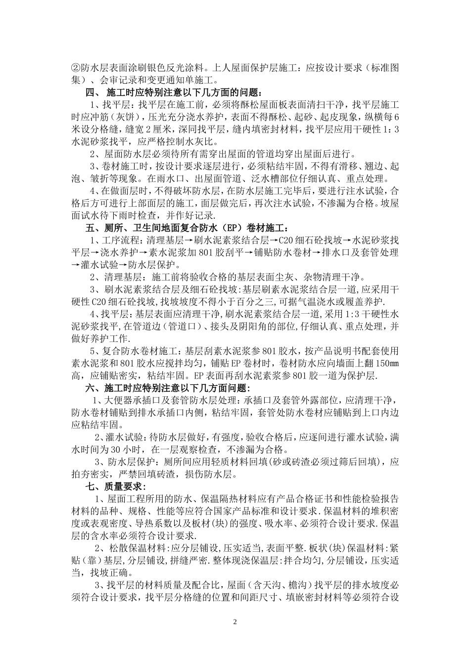屋面及厕所地面防水工程施工方案(3)_第2页