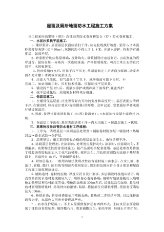 屋面及厕所地面防水工程施工方案(3)