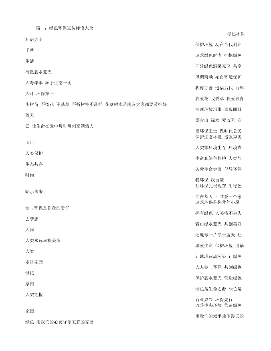 环境宣传标语大全_第1页