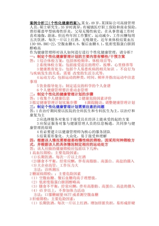 健康管理师实际操作案例分析题