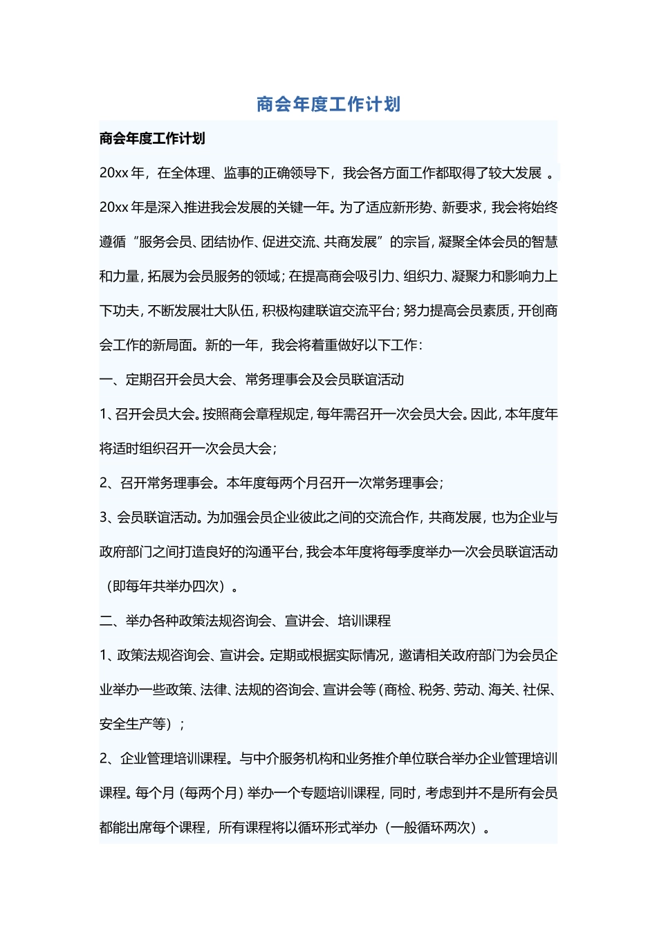 商会年度工作计划_第1页