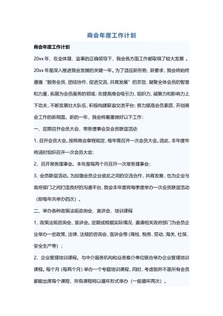 商会年度工作计划