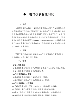 电气仪表管理制度(安全标准化要求管理制度)
