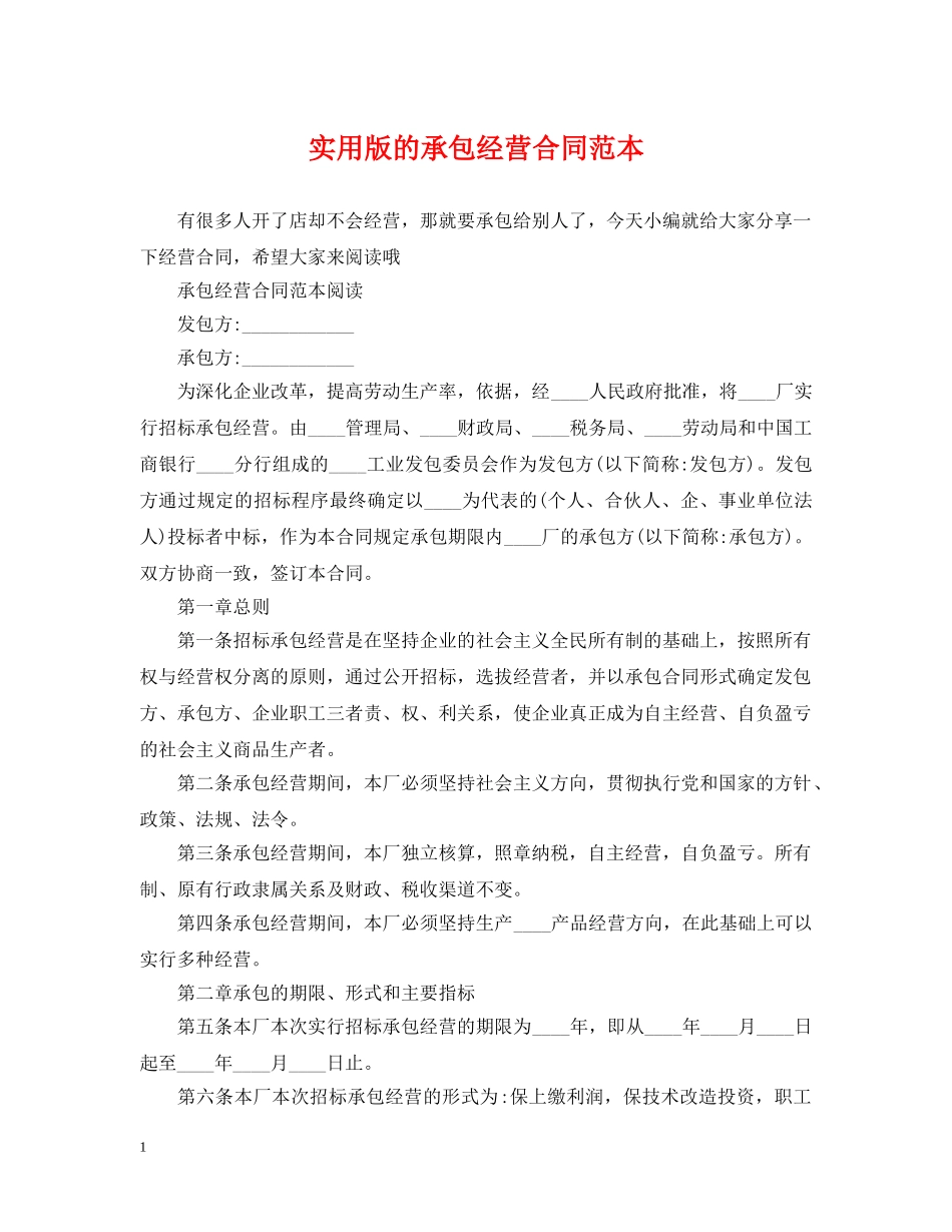 实用版的承包经营合同范本 _第1页