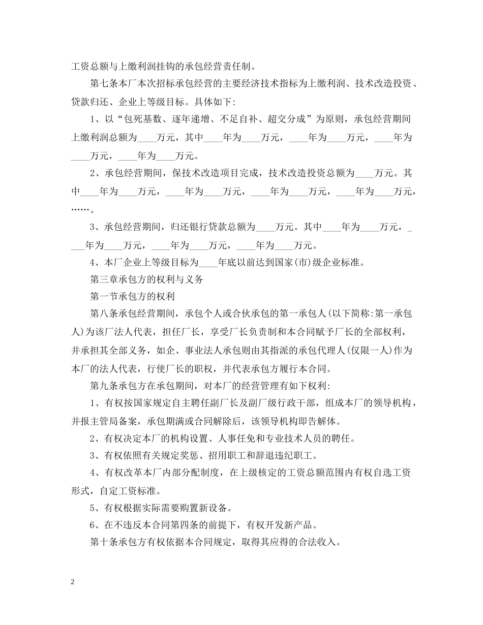 实用版的承包经营合同范本 _第2页