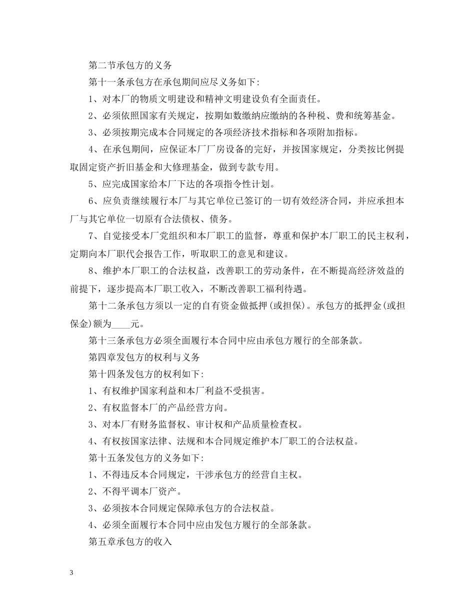 实用版的承包经营合同范本 _第3页