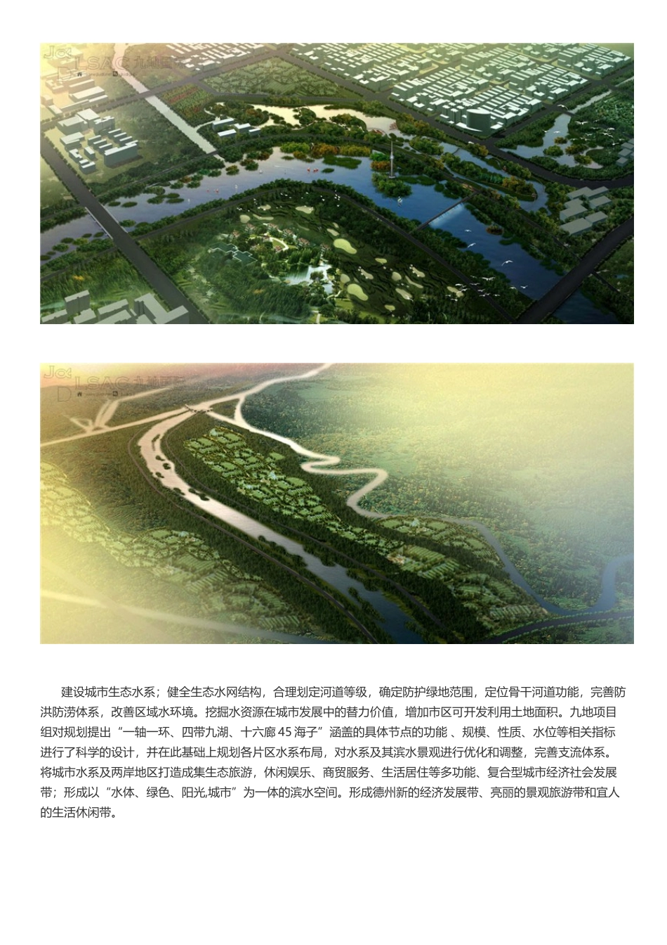 德州城市水系及水体景观总体规划(-城市水系规划-)_第2页