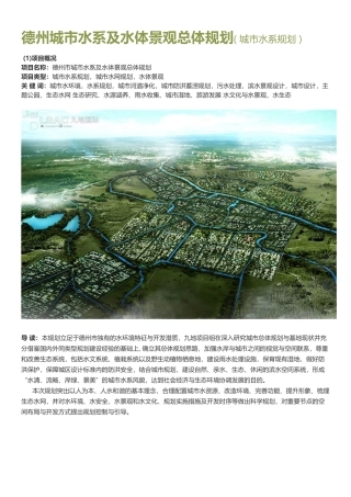 德州城市水系及水体景观总体规划(-城市水系规划-)