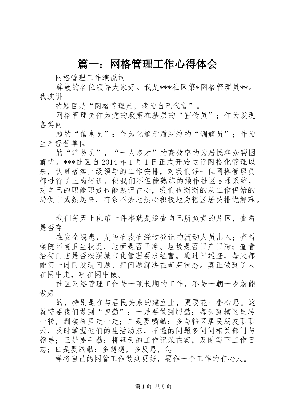 篇一：网格管理工作体会心得_第1页