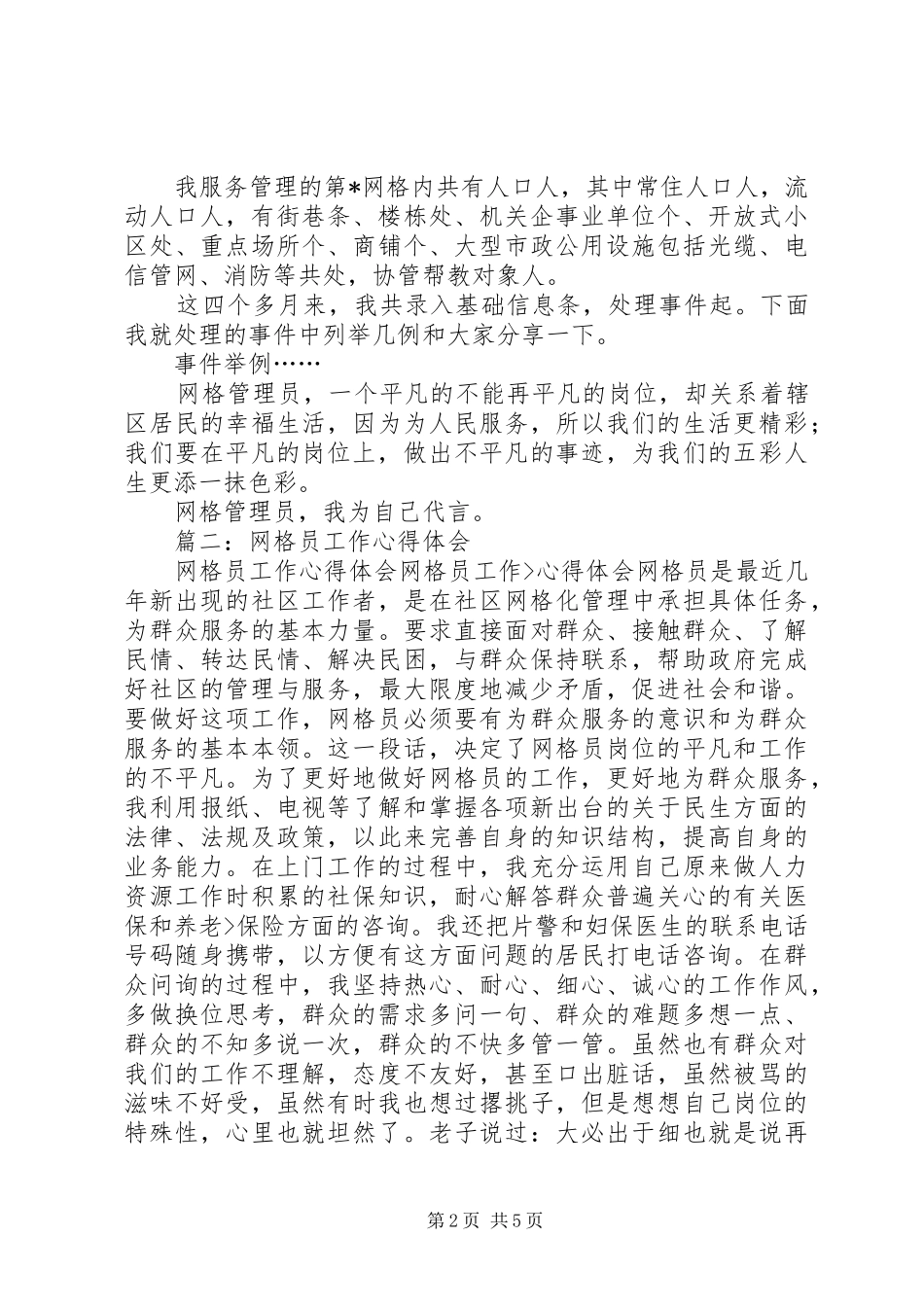 篇一：网格管理工作体会心得_第2页