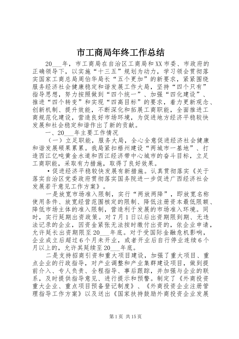 市工商局年终工作总结 _第1页