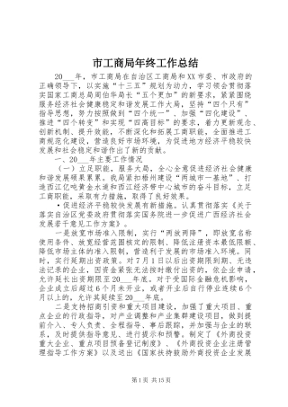 市工商局年终工作总结 