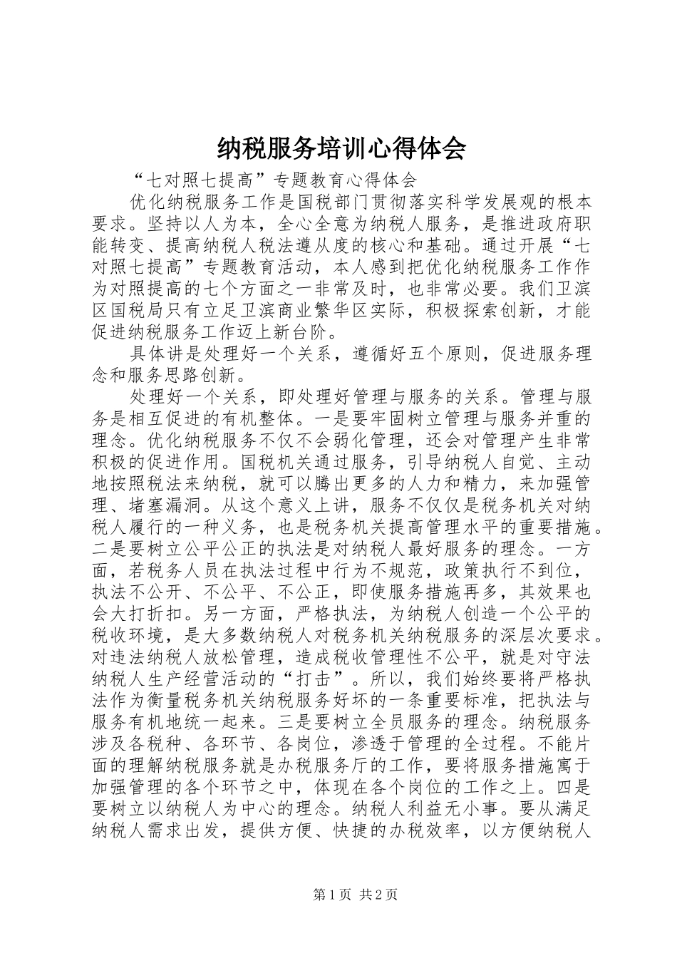 纳税服务培训体会心得3_第1页