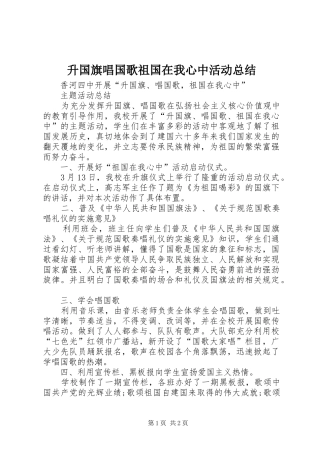 升国旗唱国歌祖国在我心中活动总结 