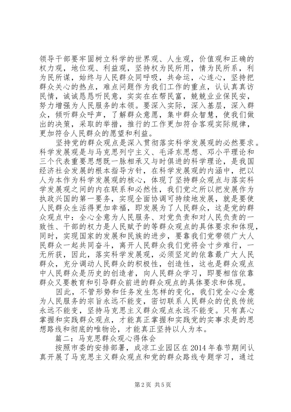 马克思群众观体会心得3篇_第2页