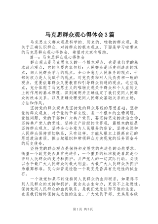 马克思群众观体会心得3篇