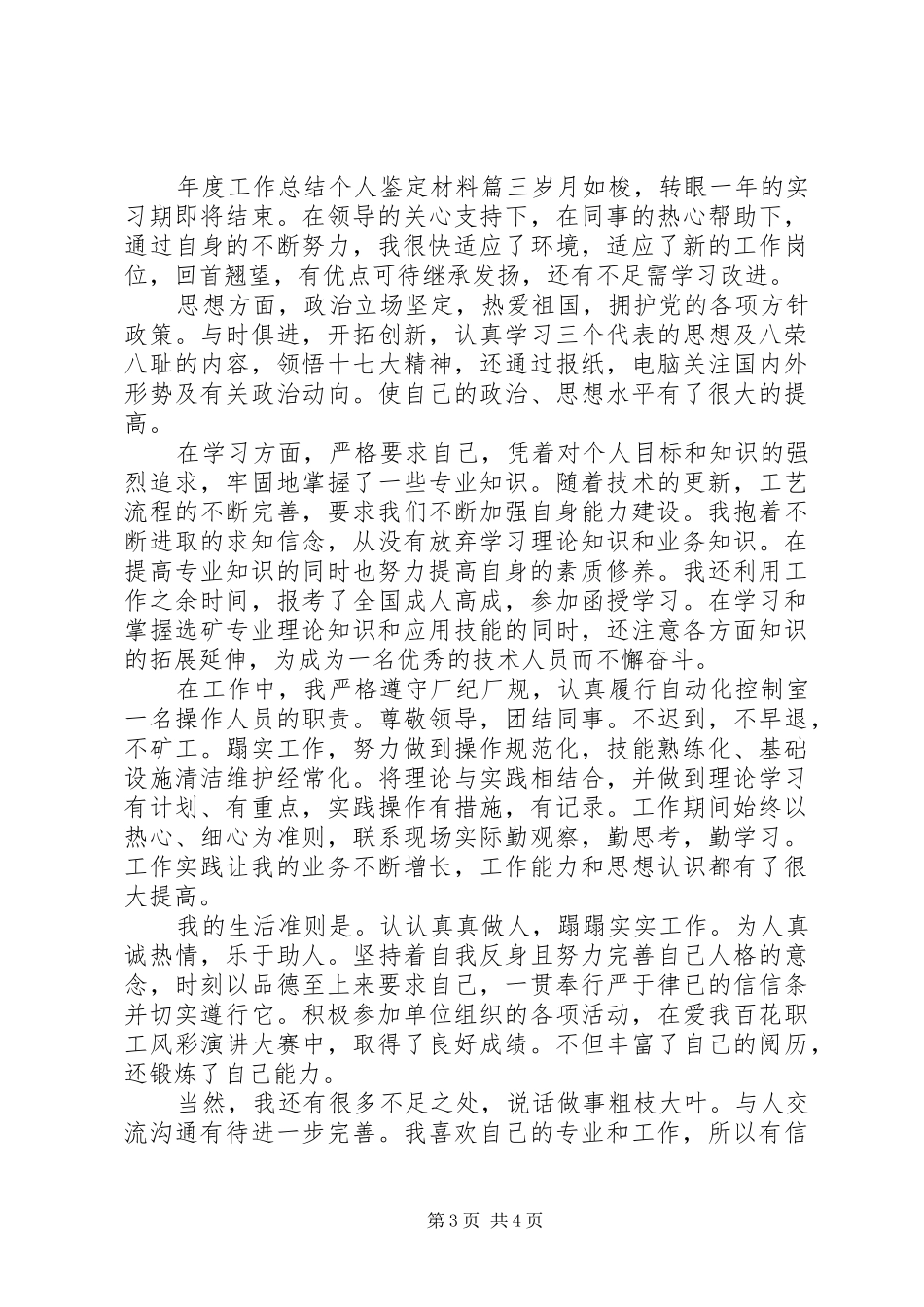 年度工作总结个人鉴定材料 _第3页