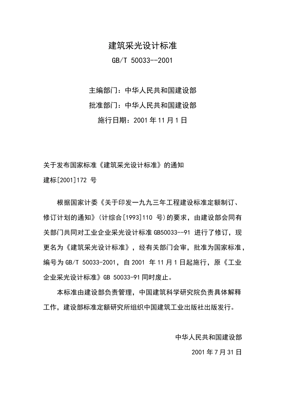 建筑采光设计标准--GBT-50033-2001_第1页