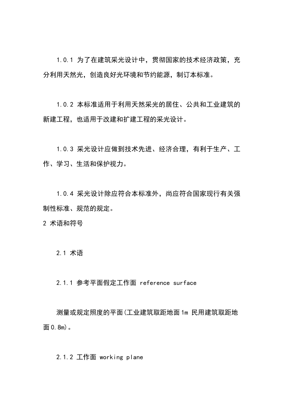建筑采光设计标准--GBT-50033-2001_第3页
