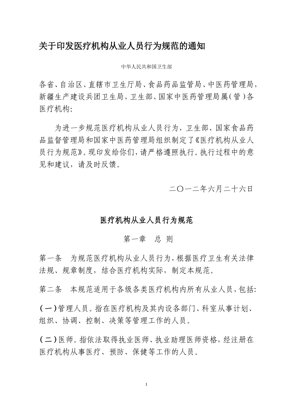 卫生部《医疗机构从业人员行为规范》_第1页