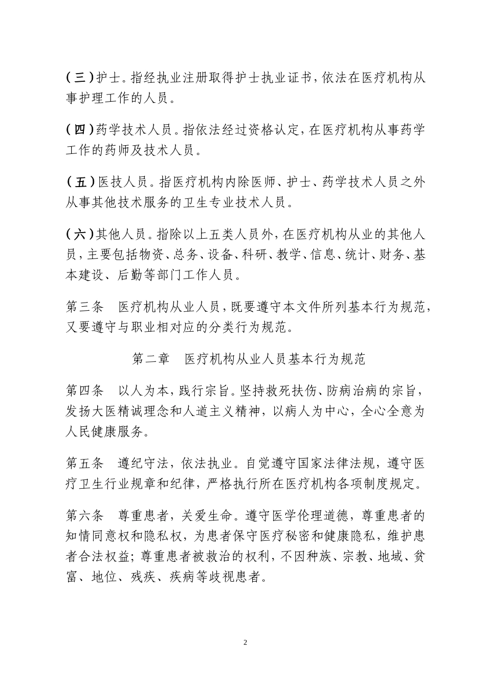 卫生部《医疗机构从业人员行为规范》_第2页
