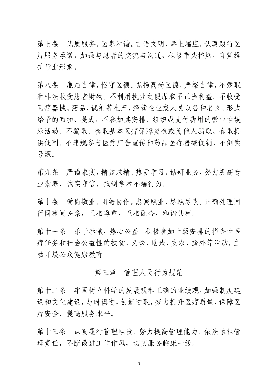 卫生部《医疗机构从业人员行为规范》_第3页