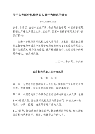 卫生部《医疗机构从业人员行为规范》