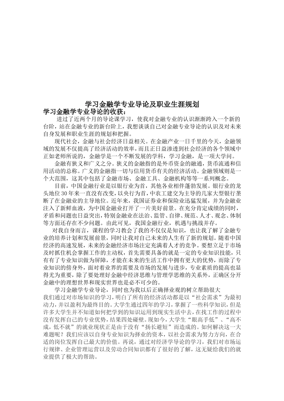 学习金融学专业导论及职业生涯规划_第2页