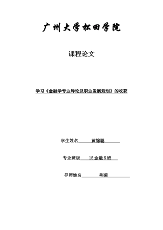 学习金融学专业导论及职业生涯规划