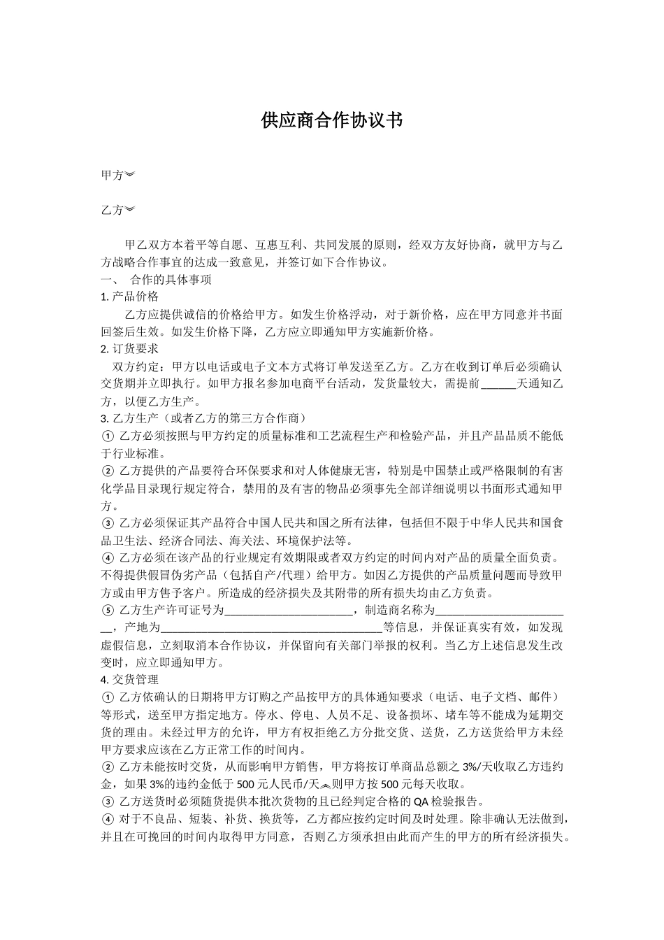 供应商合作协议书_第1页