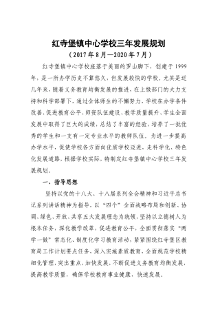 红寺堡镇中心学校2017年三年发展规划(1)