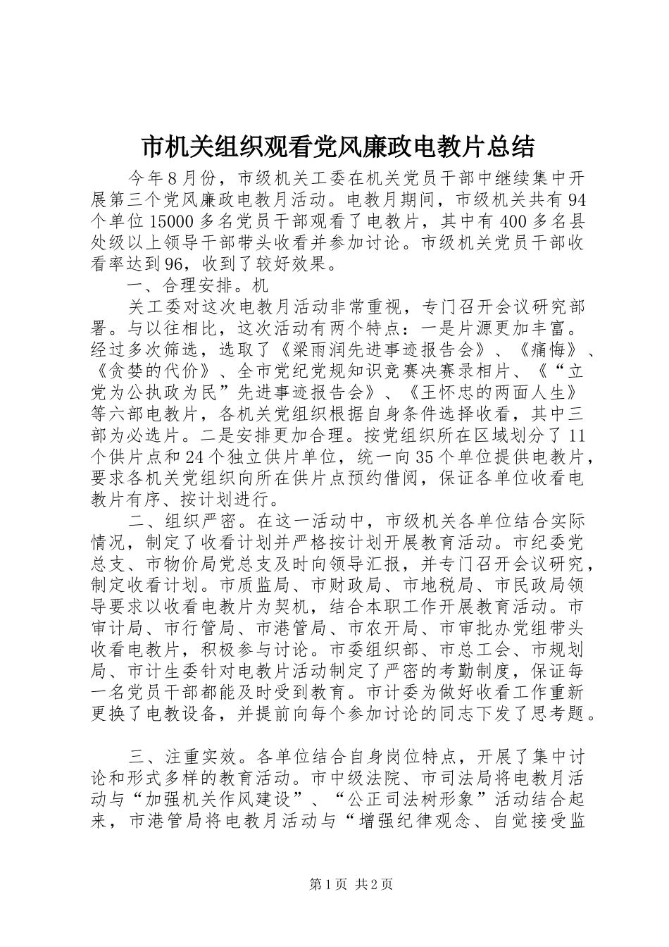 市机关组织观看党风廉政电教片总结 _第1页
