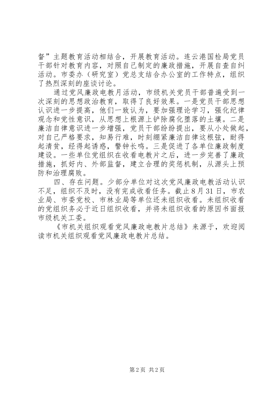 市机关组织观看党风廉政电教片总结 _第2页